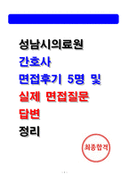 성남시의료원 실제 면접후기 5명 및 면접기출 질문 답변 정리본-1