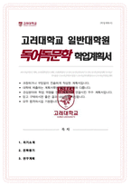 고려대학교 대학원 독어독문학과 연구계획서 [ 독문학전공 ]-1