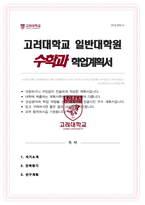 고려대학교 대학원 수학과 연구계획서 [응용수학 전공]-1