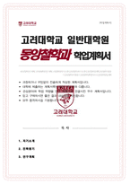 고려대학교 대학원 철학과 [ 동양철학전공 ] 연구계획서-1