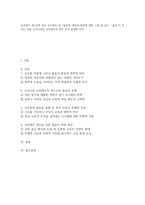 글과생각) 제1강에 실린 김우창의 글 물음에 대하여-방법에 대한 시론을 읽고, 물음이 뜻하는 바를 우리나라의 교육제도와 결부 지어 설명해 보자-1