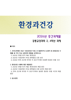 [환경과건강] 2026년 1학년 중간과제물, C형. 우리나라에서 최근 1년(2025년 이후) 간 발생하거나 논란이 된 환경오염 사례를 세 가지 이상 선정하여 현황, 해결 방안 제시-1