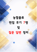 농협물류 실제 면접 후기 7명 (2025) 및 면접 질문 답변-1