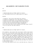 2026 KAC공항서비스 시설직 7급_통신(인턴) 자기소개서-1
