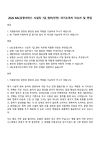 2026 KAC공항서비스 시설직 7급_정비(인턴) 자기소개서 자소서 및 면접-1