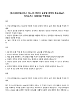 [무신사리테일서비스 자소서] 무신사 글로벌 경영자 후보(MMC) 자기소개서 지원서와 면접자료-1