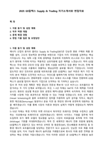 2025 GS칼텍스 Supply & Trading 자기소개서와 면접자료-1