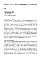 2025 LG전자 산학장학생 [생산기술원] Mechanical R&D 자기소개서와 면접자료-1