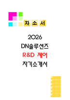 2026 DN솔루션즈 R&D(연구개발) 제어 자기소개서 합격 자소서-1