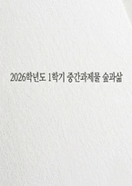 숲과삶 2026학년도 1학기 중간) 도시환경에서 숲의 생태환경 위협요인 도시의 숲 감소 및 훼손의 원인 도시의 숲 보전방안-1