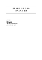 포항의료원 자소서 면접] 포항의료원 신규 간호사 채용 자기소개서 및 면접자료-1