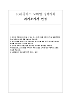 LG유플러스 모바일정책기획 자소서 면접] LG유플러스 모바일 정책기획 신입 채용 자기소개서 및 면접자료-1