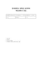 연세대학교 대학원 음악학과 학업계획서 면접] 연세대학교 일반대학원 음악학과 석사 입학 학업계획서 및 구술면접 자료-1