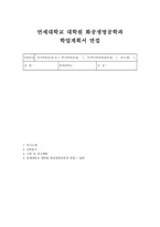 연세대학교 대학원 화공생명공학과 학업계획서 면접] 연세대학교 일반대학원 화공생명공학과 석사 입학 학업계획서 및 구술면접 자료-1