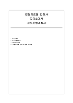 김천의료원 자소서 직무수행계획서] 김천의료원 신규 간호사 채용 자기소개서 및 면접 자료 (김천의료원 간호사)-1