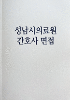 성남시의료원 면접] 성남시의료원 간호사 면접 자료 (성남시의료원 간호사 면접 모범 답변 30선 등) -1