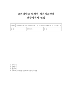 고려대학교 정치외교학과 대학원연구계획서 면접] 고려대학교 대학원 정치외교학과 석사 입학 연구계획서 및 면접 자료-1