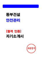 동부건설 안전관리 최종합격 자기소개서 (2025 자소서 인증첨부)-1