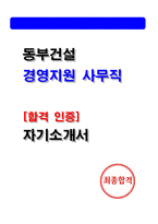 동부건설 경영지원 사무직 합격 자기소개서 (인증 자소서)-1