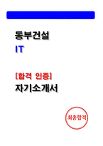 [동부건설 자소서] IT 합격 (2025) 자기소개서-1