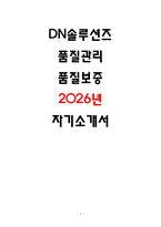 2026 DN솔루션즈 품질관리 품질보증 자기소개서 (합격 자소서 기반)-1