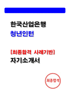 2026 한국산업은행 청년인턴 자기소개서 [25 최종합격 자소서]-1