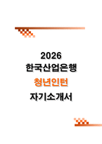[한국산업은행 자소서] 청년인턴 최종합격 자기소개서 2026 채용대비-1
