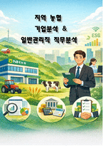 2026 지역농협 일반관리직 합격 가이드 기업분석 및 직무분석-1