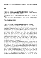우미건설 기술영업(건축) (2025 하반기) 신입 합격 자기소개서와 면접자료-1