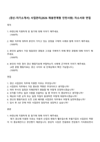 (경신-자기소개서) 사업관리(2026 채용연계형 인턴사원) 자소서와 면접-1