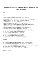 [대상-면접자료] 경영지원부문(품질관리) 2026신입 면접질문기출, 1분 스피치, 2025면접족보-1