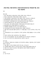 (대상-면접) [식품사업부문] 산업보건관리(2026신입) 면접질문기출, 2025 대상 면접족보-1