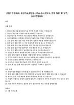 [경신 면접자료] 생산기술-양산생산기술-본사연구소 면접 질문 및 답변, 2025면접족보-1