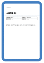 [식용작물학2] 밭작물에서 생명공학기술의 활용을 역사적 기술적으로 정리하여 설명하시오-1