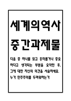 다음중 하나를 읽고 흥미롭거나 중요하다고 생각되는 부분을 요약한 후, 그에 대한 자신의 의견을 서술하세요. 누가 민주주의를 두려워하는가 (세계의역사 중간과제물)-1
