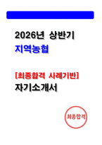 2026년 상반기 지역농협 자기소개서 [일반관리직 6급 자소서]-1