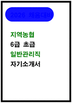 [지역농협 자소서] 일반관리직(2026) 자기소개서 BEST 추천자료-1