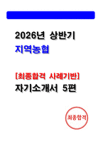 2026년 상반기 지역농협 자기소개서 5편모음 (24,25 최종합격 자소서기반)-1