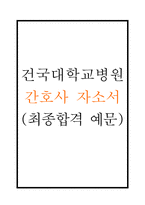 건국대학교병원 간호사 자기소개서 (최종합격 예문) - 건대병원 간호사 합격 자소서-1