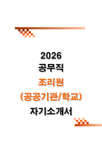 공무직 조리원 자소서 (2025 최종합격 자기소개서)-1