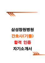 삼성창원병원 간호사 합격 자소서 (2025 서류합격 자기소개서)-1