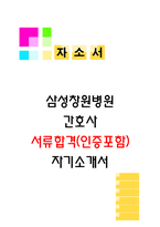 삼성창원병원 합격 자소서 (2026 기졸 자기소개서) 작년 통과한 인증 첨부-1