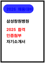 삼성창원병원 자소서 간호사 2025 기졸 서류합격 자기소개서-1