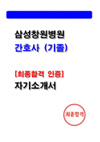 2025 삼성창원병원 최종합격 자소서 [간호사 자기소개서] 인증O-1