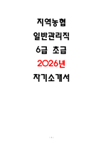 2026 지역농협 일반관리직 자소서 6급초급 자기소개서-1