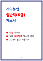 지역농협 자기소개서 (2026신입) 6급 자소서-1