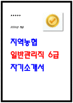 2026년 지역농협 일반관리직 자소서 자기소개서 -1