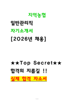 2026 지역농협 자소서 일반관리직 6급 초급 자기소개서-1
