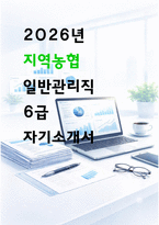 지역농협 6급 일반직 자기소개서 (2026) 25년 합격자소서 기반-1