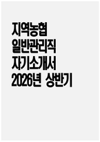 [지역농협 자기소개서] 2026년 상반기 지역농협 일반관리직 자기소개서 지역농협 일반관리직 자소서 전국 농·축협 신규직원 채용 자기소개서 지역농협 자소서-1